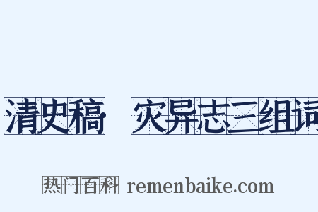 清史稿·灾异志三组词是什么意思的图片